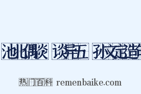 池北偶谈·谈异五·孙文定造句是什么意思的图片
